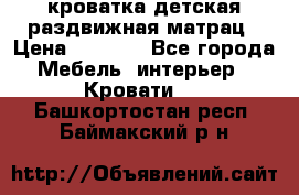 кроватка детская раздвижная матрац › Цена ­ 5 800 - Все города Мебель, интерьер » Кровати   . Башкортостан респ.,Баймакский р-н